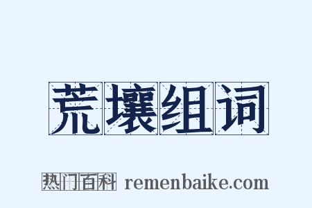 荒壤组词是什么意思的图片